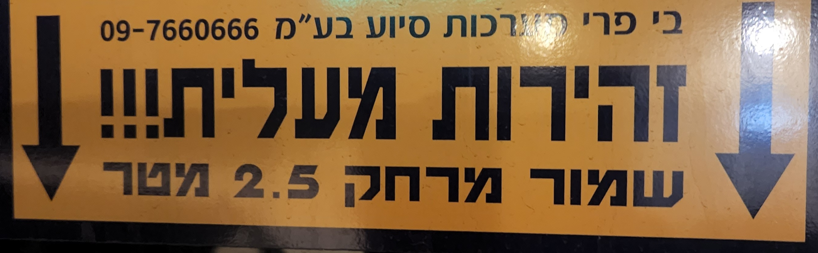 שלט ביפרי: זהירות מעלית — שמור מרחק 2.5 מטר