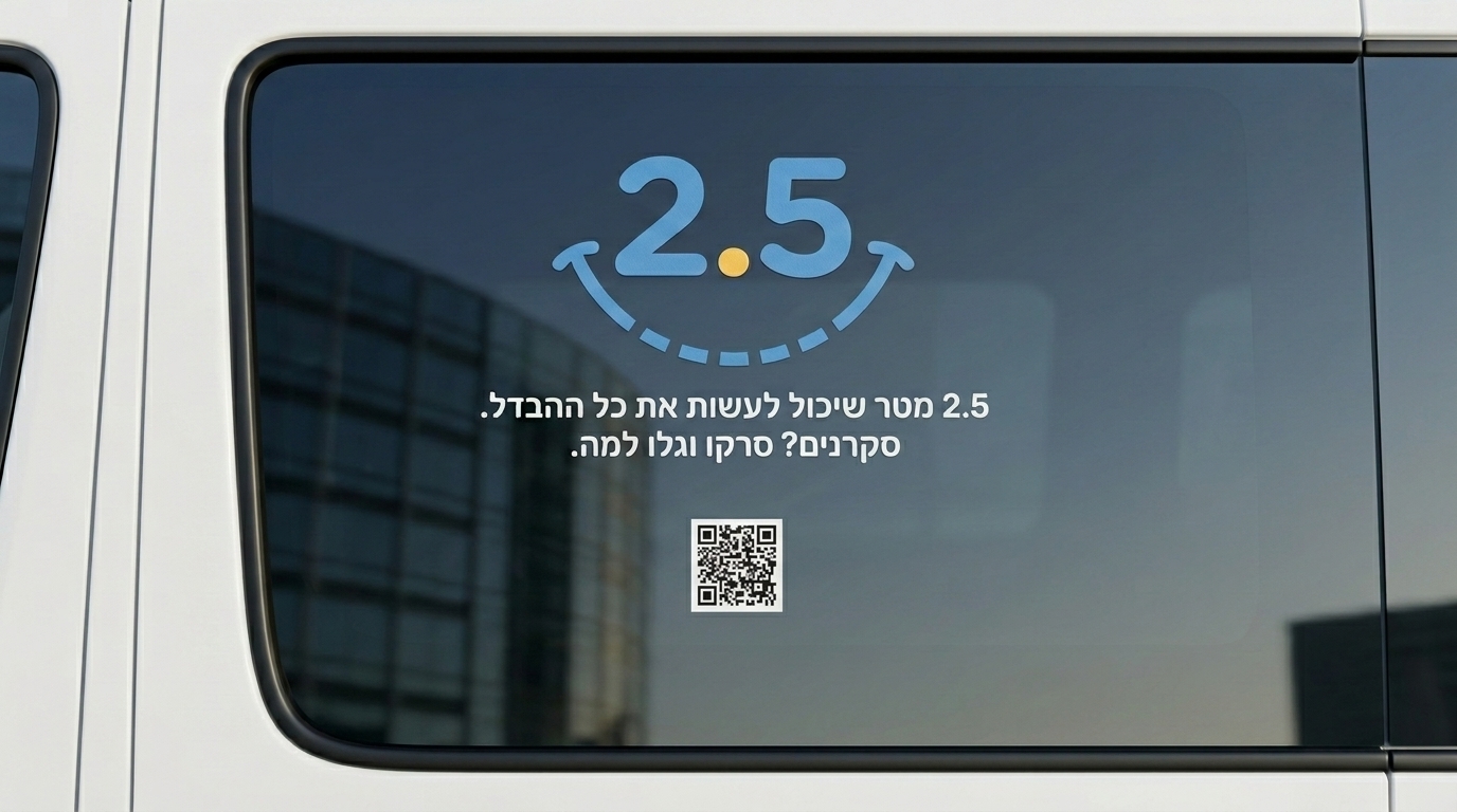 מדבקה: 2.5 מטר שיכול לעשות את כל ההבדל